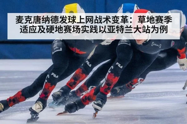 麦克唐纳德发球上网战术变革：草地赛季适应及硬地赛场实践以亚特兰大站为例