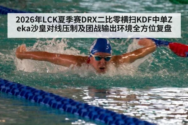 2026年LCK夏季赛DRX二比零横扫KDF中单Zeka沙皇对线压制及团战输出环境全方位复盘