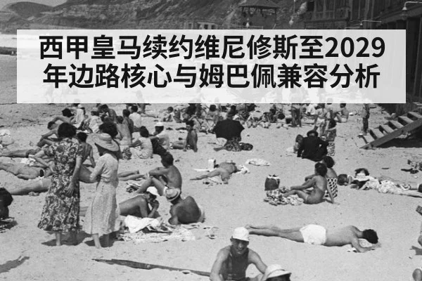 西甲皇马续约维尼修斯至2029年边路核心与姆巴佩兼容分析